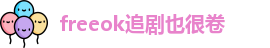 freeok追剧也很卷